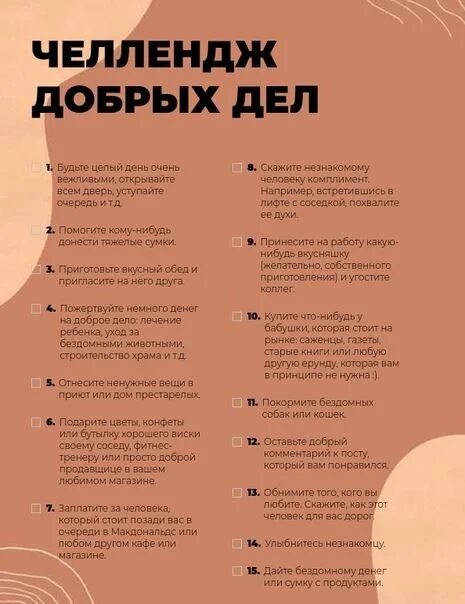 Добрый челлендж. Челлендж добрых дел. челлендж делай добро. челлендж добрых дел для детей. челлендж добрых дел список для детей.