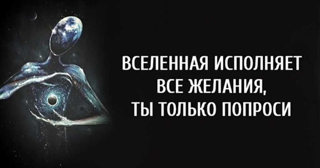 Исполним желание проще чем ты думаешь. Вселенная исполняет желания. Вселенная исполняет все желания. Вселенная исполняет желания ты только попроси. Вселенная исполнение мечты.