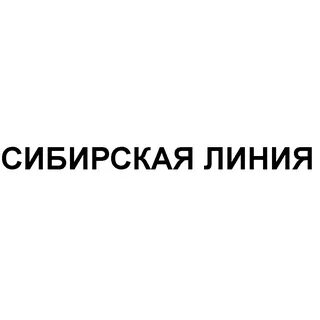 Сибирская линия сайт