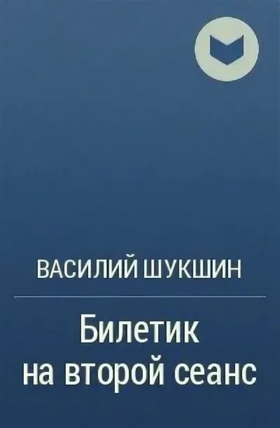 Билетик на второй сеанс шукшин. Билетик на второй сеанс Шукшин краткое содержание.