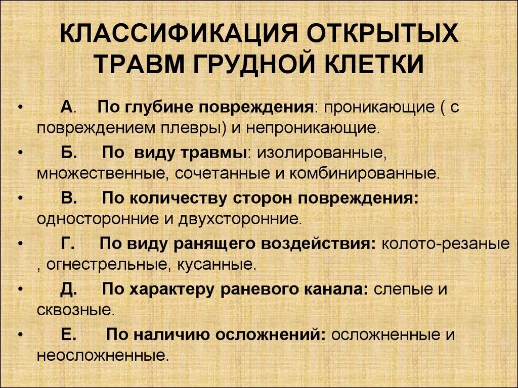 Хирургические заболевания грудной клетки. Классификация открытых травм грудной клетки. Открытые повреждения грудной клетки классификация. Классификация закрытых повреждений грудной клетки. Повреждения органов грудной клетки классификация.