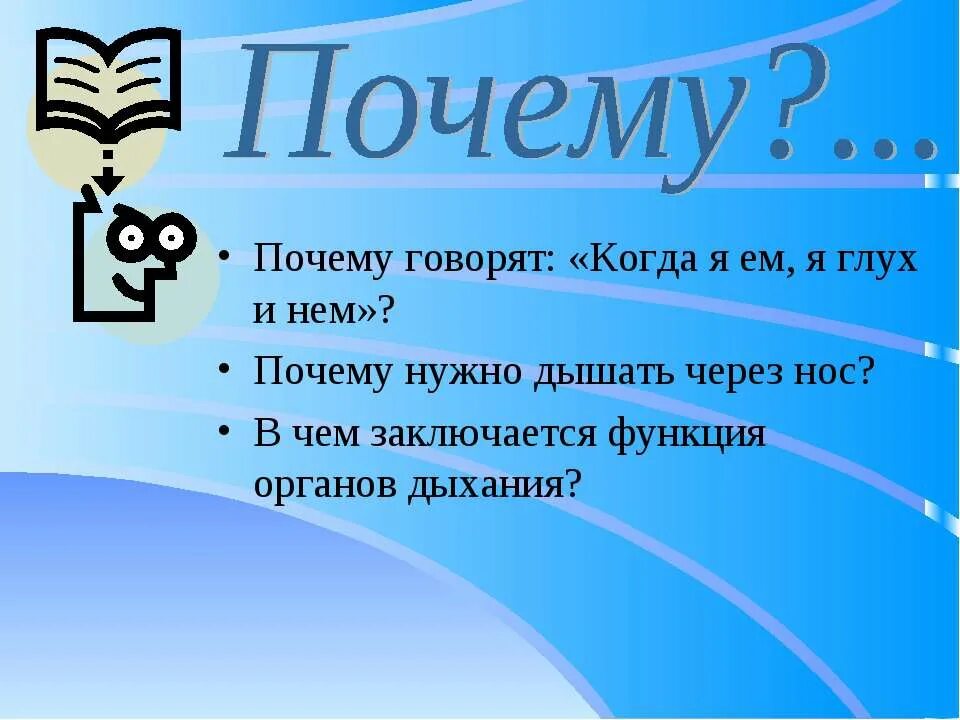 Почему нужно дышать носом. Зачем нужно дышать. Почему Алиса почему следует дышать через нос.