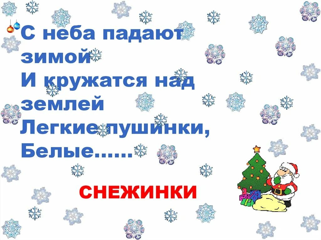 Снежинки падая с неба кружатся. Стих про снежинку для детей. Стихи про снежинки для детей 3-4. Стих для детей про Ежинку. Детские стишки про снежинки.