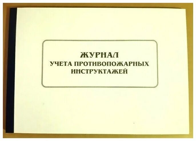 Журнал противопожарного инструктажа. Журнал пожарного инструктажа. Учет противопожарных инструктажей. Журнал проведения противопожарного инструктажа. Журнал учета пожарных инструктажей 2023