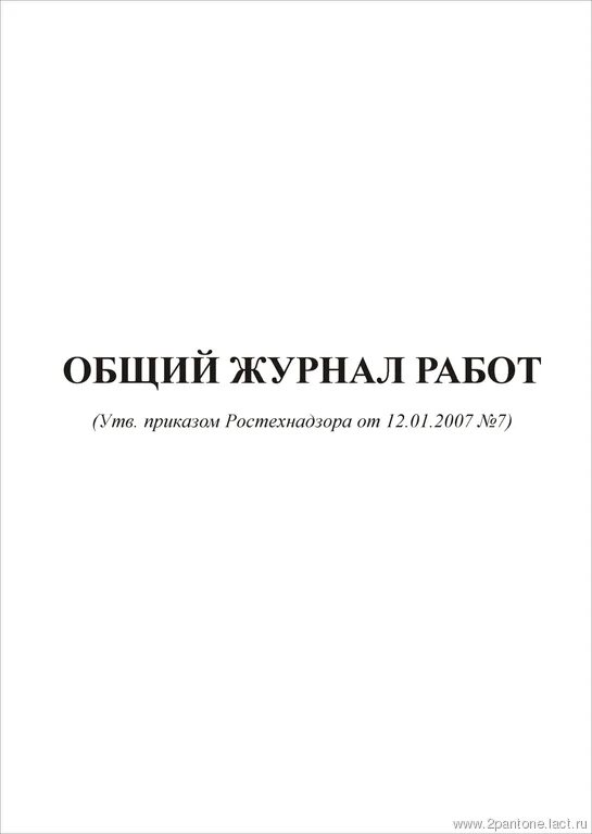 Ведение общего и специальных журналов. РД-11-05-2007. РД-11-05-2007 титульный лист. Общий журнал работ. Общий журнал работ титульный лист.