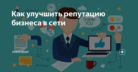 Как улучшить отзыв