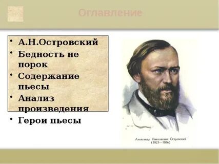 Краткое содержание бедность не порок островского