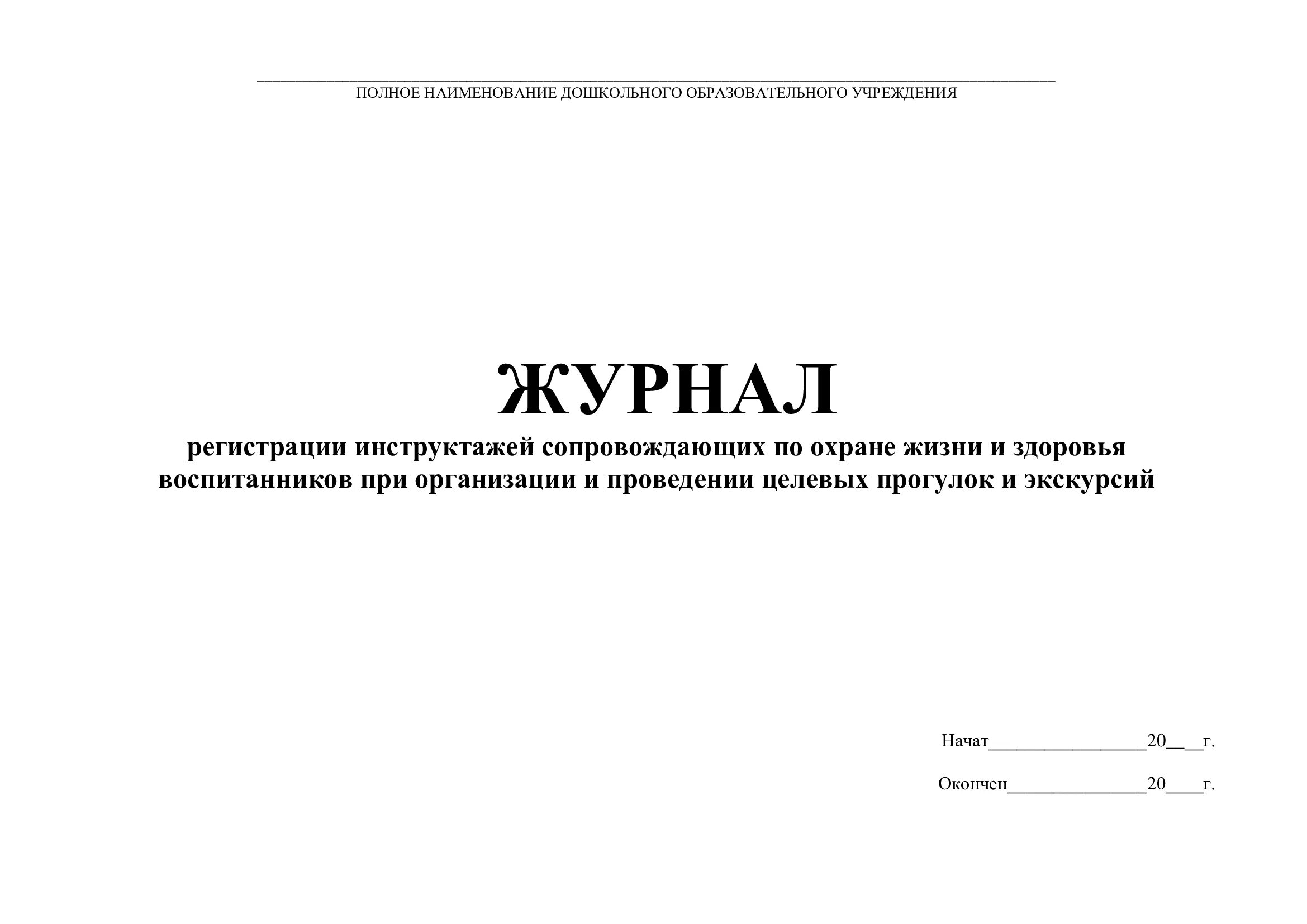 Инструктаж по охране жизни и здоровья детей. Журнал инструктажа воспитанников ДОУ. Журнал детского травматизма в ДОУ образец. Журнал учета инструктажей по охране жизни и здоровья. Журнал по технике безопасности и охране труда для учащихся.