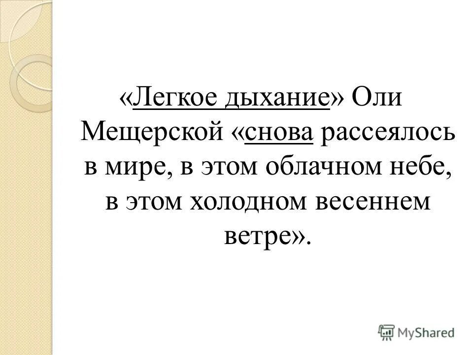 Она легко дышит. Легкое дыхание Бунин. Легкое дыхание сборник. Легкое дыхание вывод.