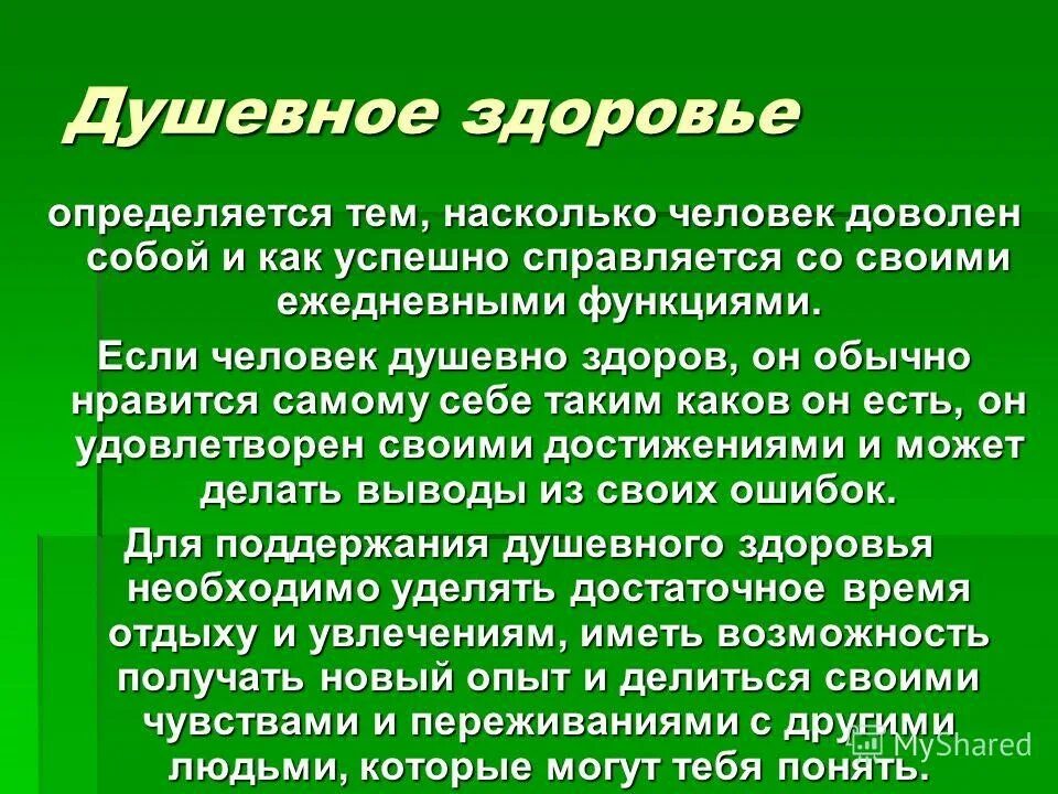 Психологическое здоровье человека зависит. Психологическое здоровье презентация. Психическое здоровье презентация. Понятие психического здоровья. Понятие психологического здоровья.