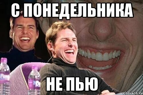 Не пью полгода. С понедельника не пью мем. пьет мем. не пью мем. мемы про бухать.