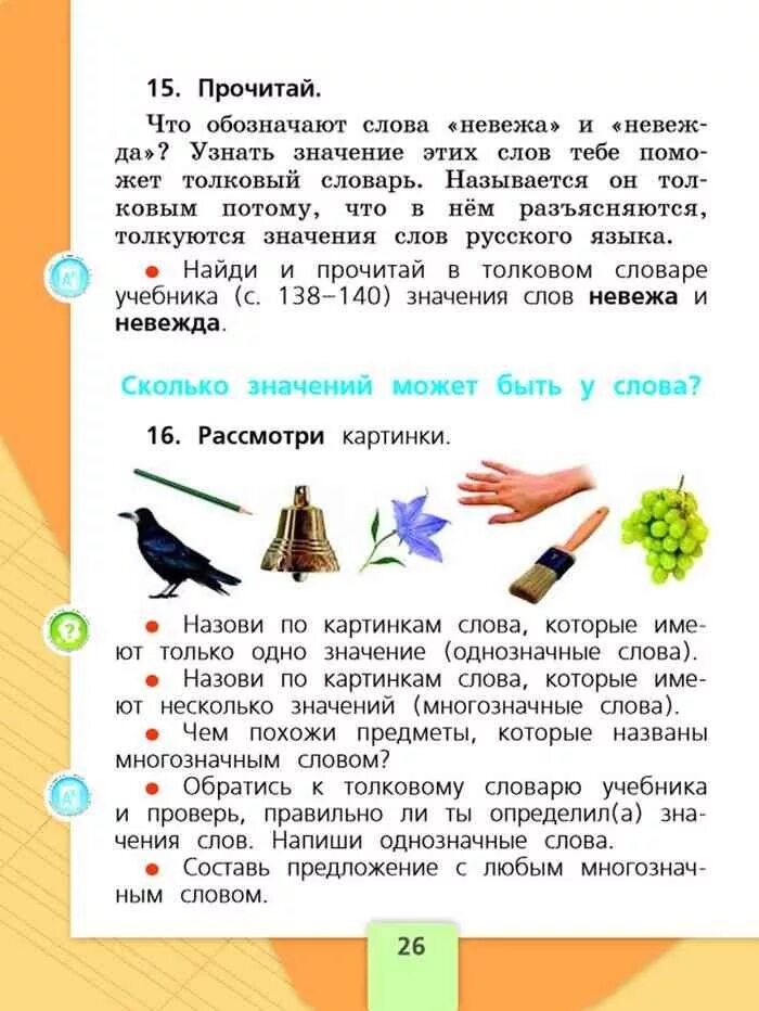 Значения слова язык 1 класс. Русский язык 1 класс учебник школа России стр 26. Русский язык 1 класс учебник стр. Русский язык 1 класс учебник стр.26. Русский язык 1 класс стр 26.