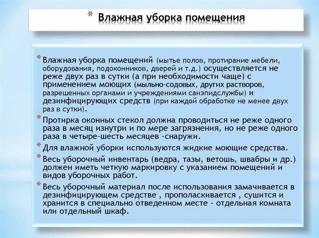 Температура воздуха в спальных помещениях гигтест ответ. Уборка помещений в школе по САНПИН. Памятка по уборке помещ. Для влажной уборки помещения используется. Влажная уборка помещений проводится.