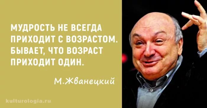 Иногда возраст приходит один. Жванецкий мудрость приходит с возрастом. Жванецкий про мудрость и Возраст.