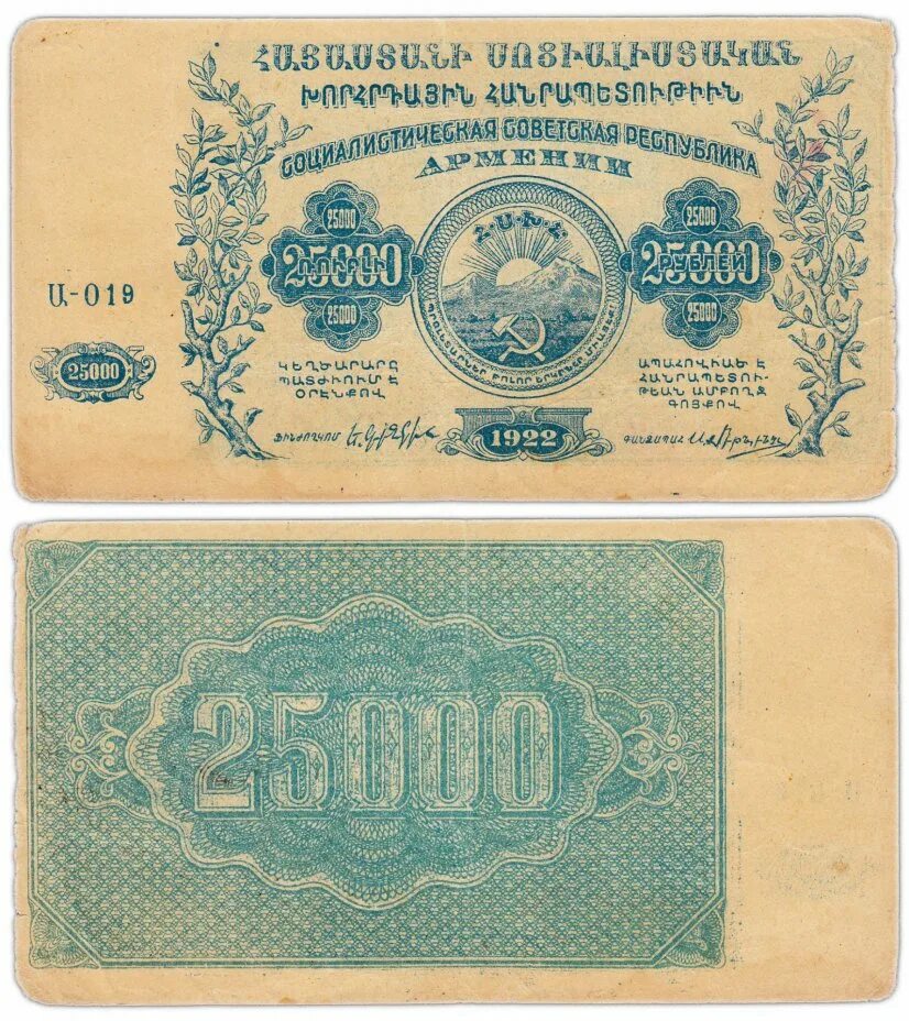 25000 рублей в сумах. 25000 рублей 1922. банкнота 25000. 25000 рублей купюра. денежный знак армении 1922 г.25000 руб..