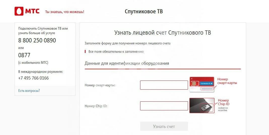 Мтс узнать номер мтс тв. Как узнать номер договора мтс спутниковое телевидение. лицевой счет оплаты мтс телевидения. лицевой счет мтс спутниковое тв. номер лицевого счета мтс.