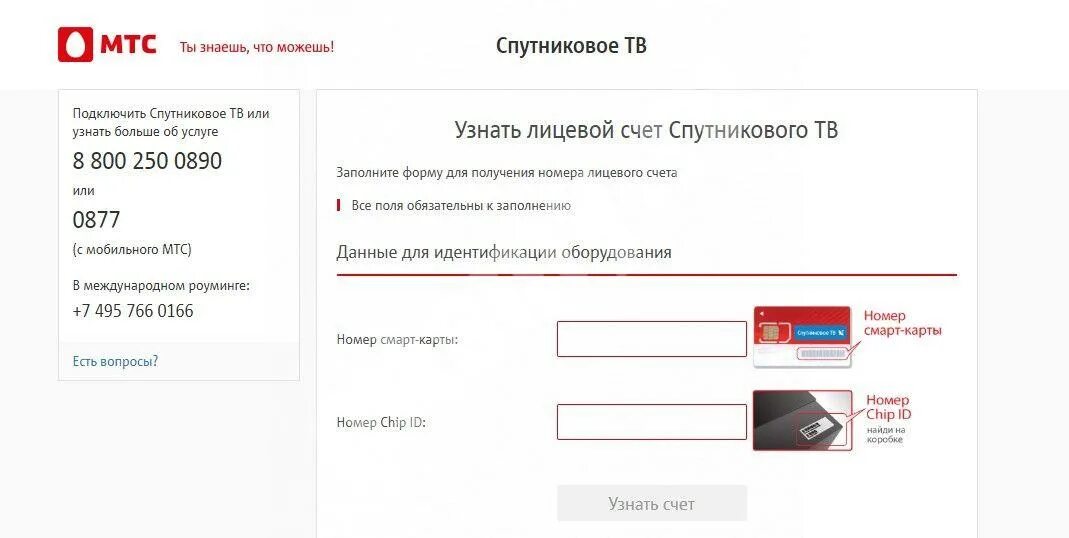 Мтс личный кабинет спутниковое тв по номеру. Как узнать номер договора МТС спутниковое Телевидение. Лицевой счет МТС спутниковое ТВ. Лицевой счет оплаты МТС телевидения. Номер лицевого счета МТС В договоре.