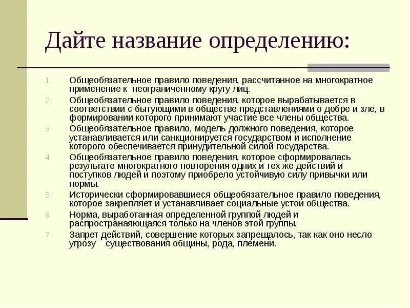 Неограниченный круг лиц это. Общеобязательные нормы поведения. Общеобязательные правила поведения называются. Общественные нормы поведения. Общеобязательное правило поведения.