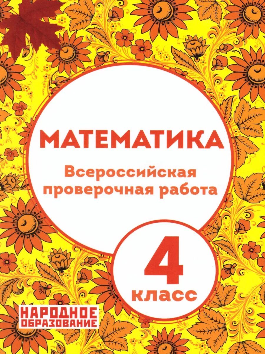 Впр пособие математике 4 класс. Впр пособие математике 4 класс