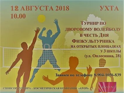 Международный день волейбола