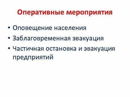 Заблаговременные мероприятия