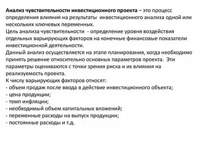 Чувствительность к рискам проекта