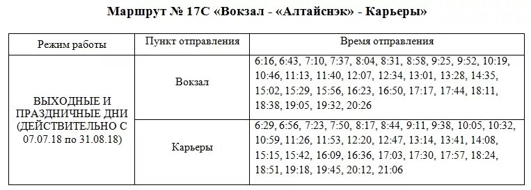 Расписание 17 автобуса Бийск. Расписание автобусов 17 Бийск с вокзала. Расписание 77 автобуса Бийск. Расписание 27 автобуса Бийск с вокзала. Расписание 17 автобуса выходные