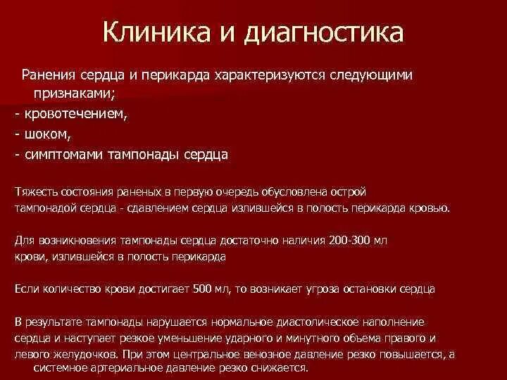 Помощь при ранении сердца. Ранение сердца клиника. клиника при ранениях сердца. травма перикарда и сердца. ранение сердца и перикарда клиника.