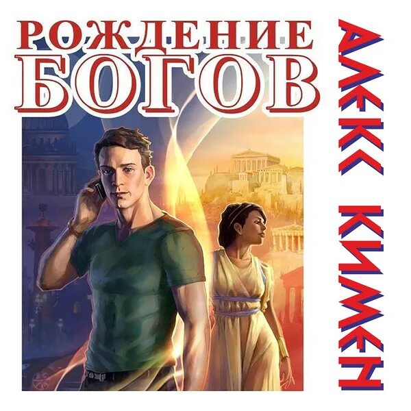 Рождение богов 3 Алекс Кимен. Алекс Кимен рождение богов 2. Alex Kimen - рождение богов. «Рождение богов 3 невозможное Алекс Кимен». Читать алекса кимена