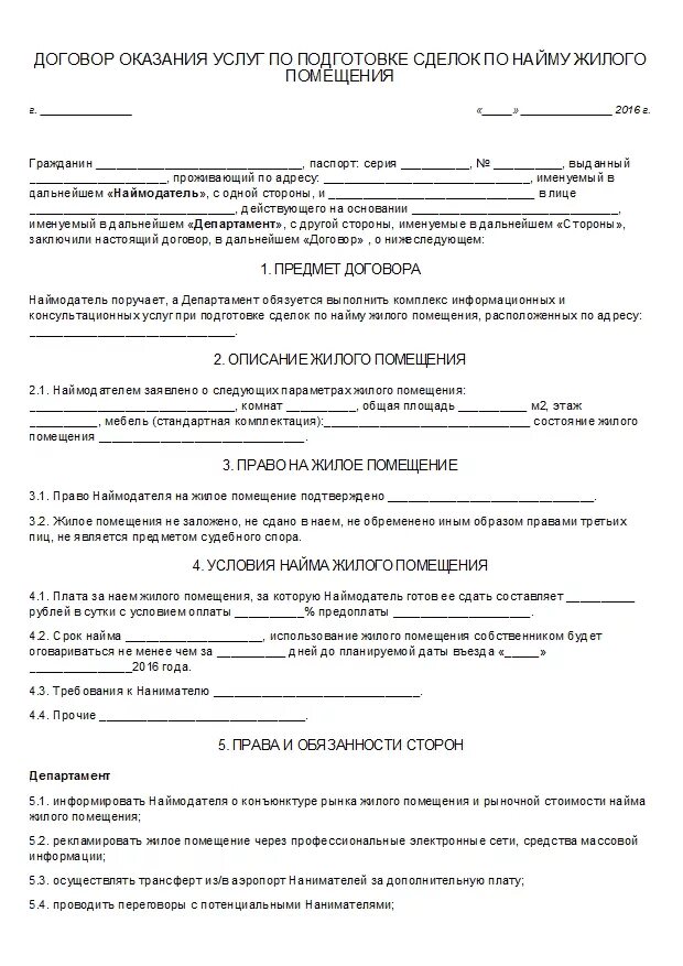 Договор на оказание нескольких услуг. Договор оказания услуг по найму жилого помещения. Договор по услугам образец. Договор на оказание услуг по предоставлению документов. Образец договора на оказание риэлторских услуг типовой договор.