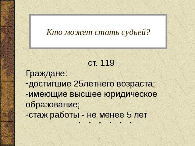 Какие требования стать судьями. Кто может стать судьей в рф. кто омжет стать судьёй. с какого возраста можно стать судьей. чтобы стать судьей.