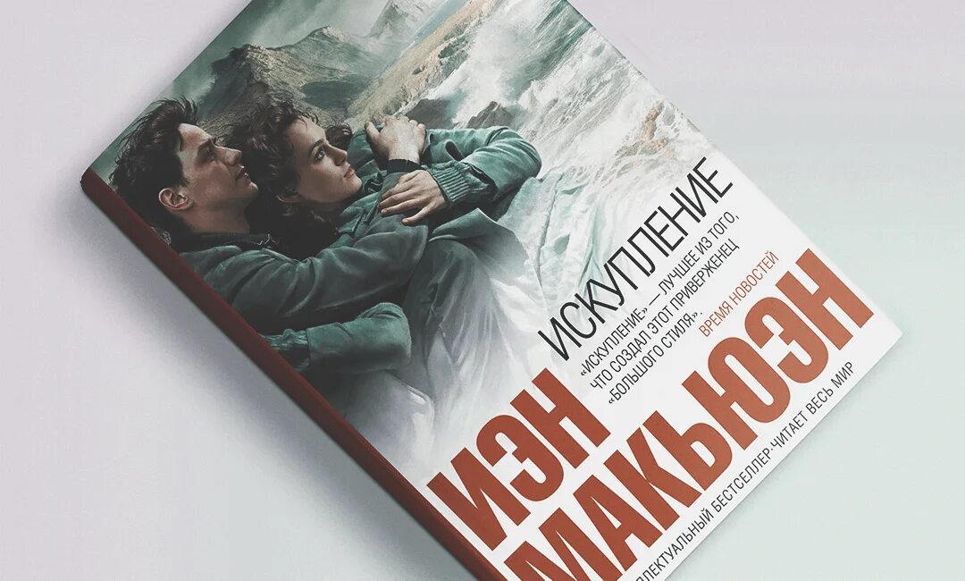 Иэн макьюэн книги отзывы. Макьюэн и. "Искупление". Йен Макьюэн Искупление. Искупление Иэн Макьюэн книга. Обложка Иэн Макьюэн.