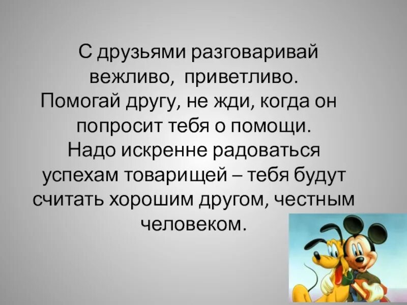 Приветливо значение. С друзьями разговаривай вежливо. Говорим друг с другом вежливо. Тактично разговаривать. Вежливый разговор друзей.