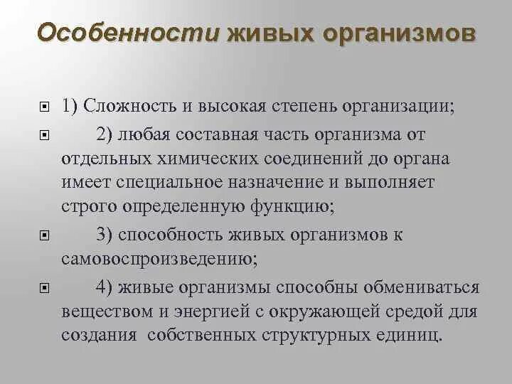 Основные особенности живых организмов