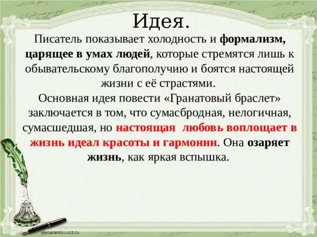 Основная идея гранатового браслета. Идея рассказа гранатовый браслет. Основная мысль повести гранатовый браслет. Иде гранатовый браслет.