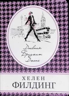 Бриджит джонс книга