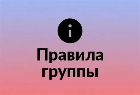 Правила группы картинка