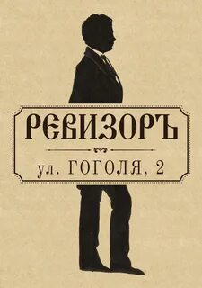 Афиша к спектаклю ревизор