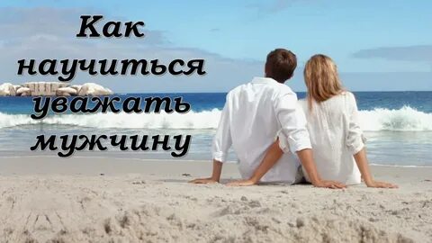 Уважение к мужу