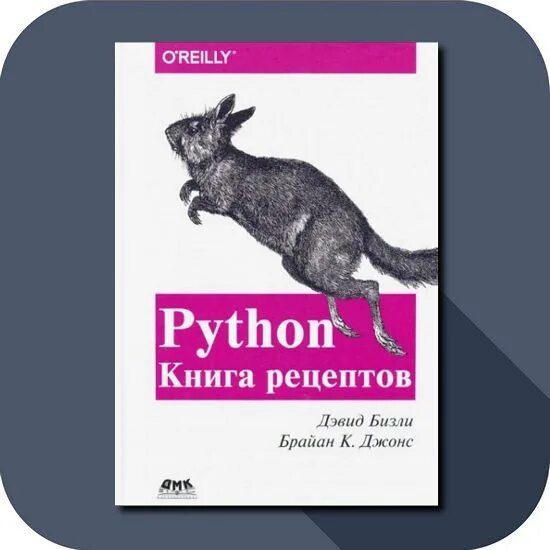 Python купить книгу. Python книга. Питон книга рецептов. Python Cookbook. Бизли д. "Python".