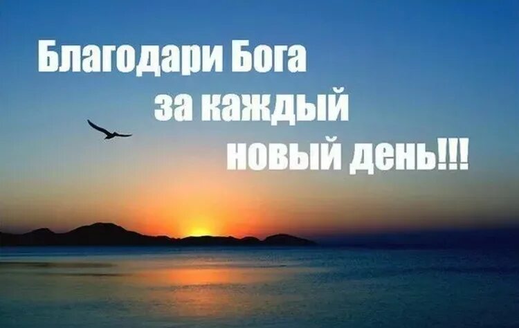 Благодари Бога. Благодарю Бога за каждый день. Я благодарю Бога за новый день. Благодарите Бога за каждый новый день. Господь спасибо что живу