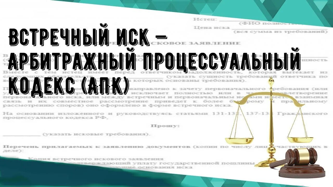 Порядок предъявления встречного иска. Встречный иск АПК. Встречный иск в арбитражном процессе. Арбитражный иск.