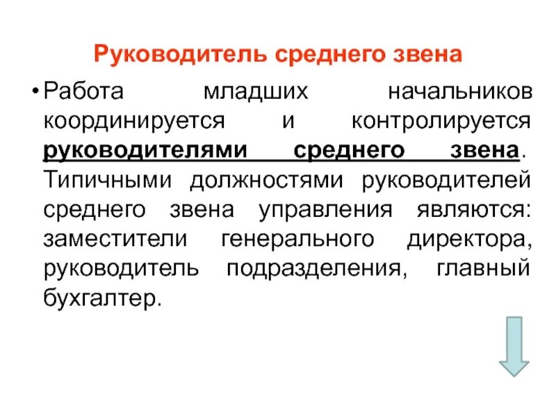 Что такое среднее звено