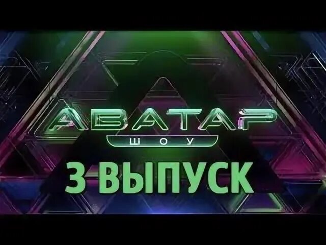 Аватар выпуск