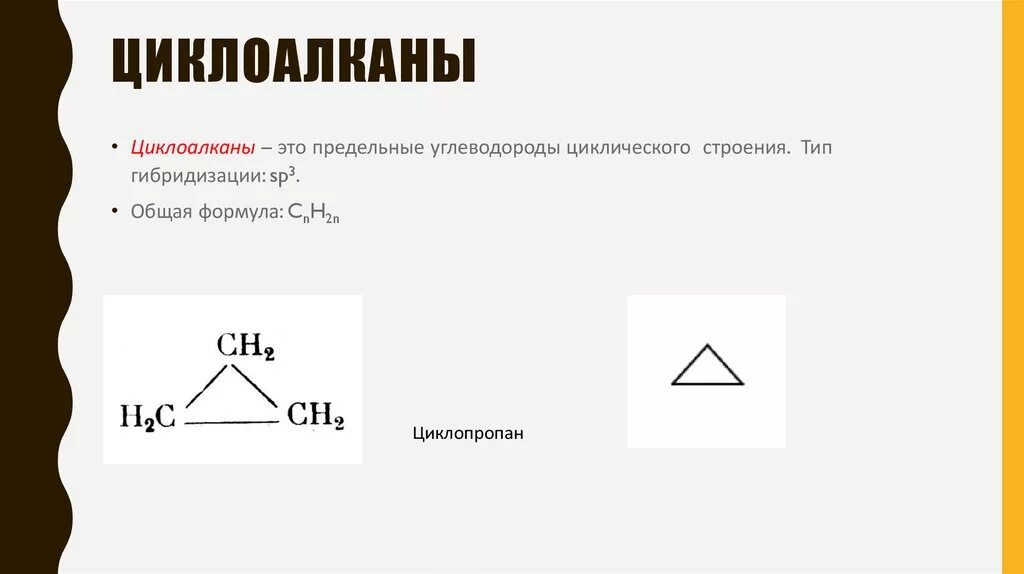 Гибридизация циклоалканов