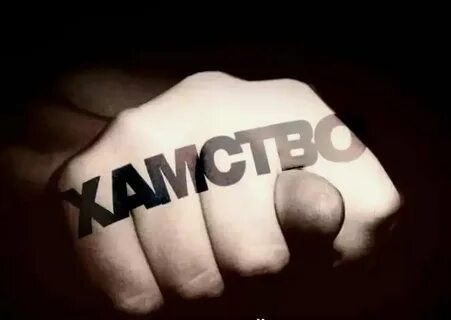 Что такое слово хам