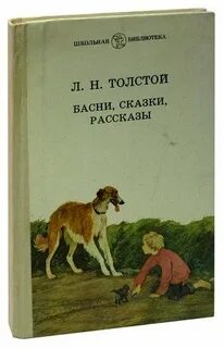 Сказки и рассказы льва николаевича толстого