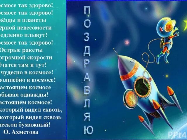 Стих ко дню космонавтики 6 лет. Стихи на тему космос. Стихотворение про космос. Стихотворение ко Дню космонавтики. Стишки про космос.