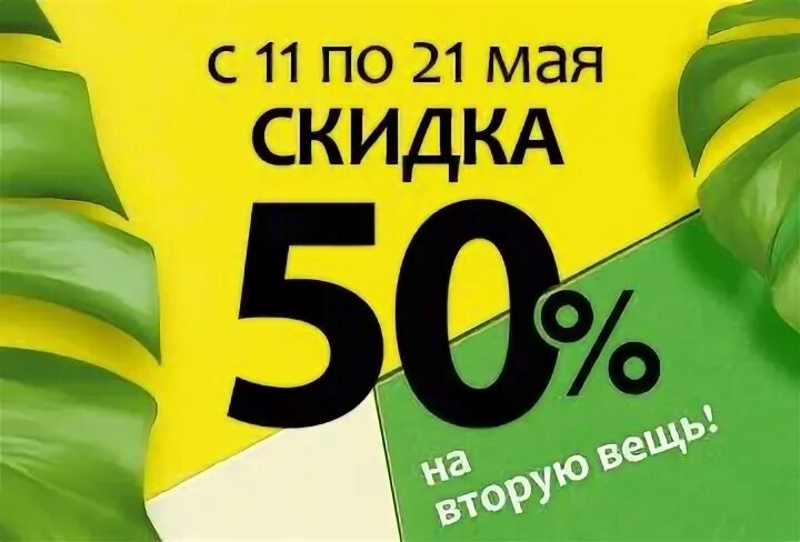 Дисконт 2