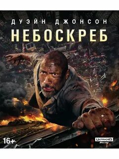 Небоскреб 2018